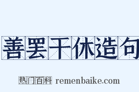 善罢干休造句是什么意思的图片